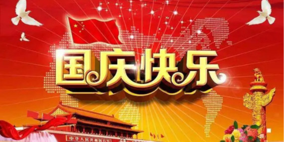 國(guó)慶節(jié)放假時(shí)間通知！