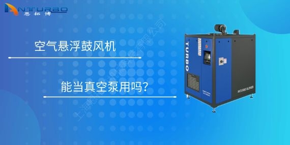空氣懸浮鼓風(fēng)機(jī)能當(dāng)真空泵用嗎？
