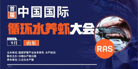 首屆循環(huán)水養(yǎng)蝦大會(huì)參會(huì)通知！